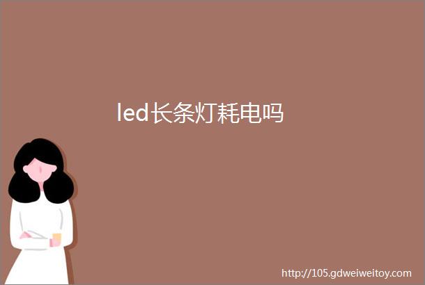 led长条灯耗电吗