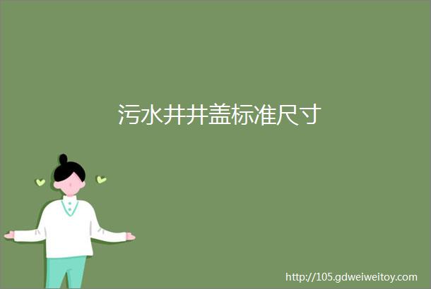 污水井井盖标准尺寸